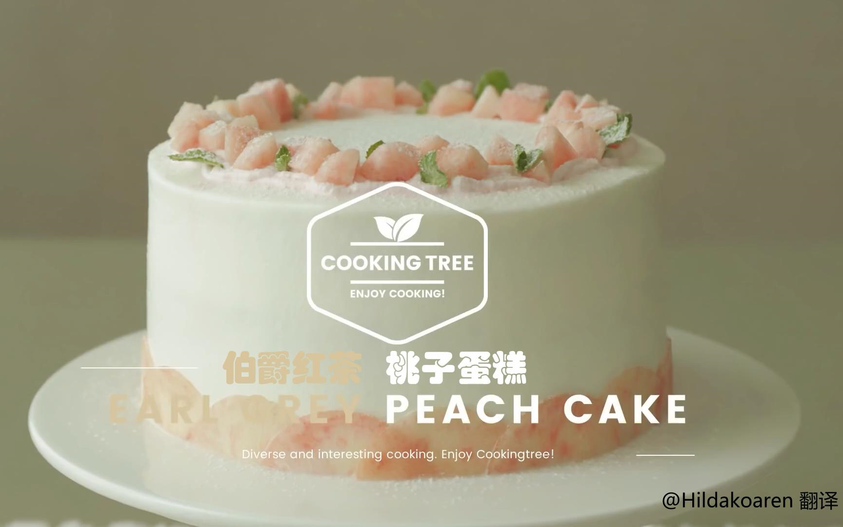 [图]【中字】伯爵红茶桃子蛋糕 Earl Grey Peach Cake