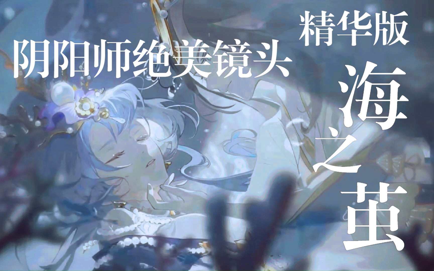 原创纯乐【海之茧】精华版——那些年阴阳师的绝美破碎镜头哔哩哔哩bilibili