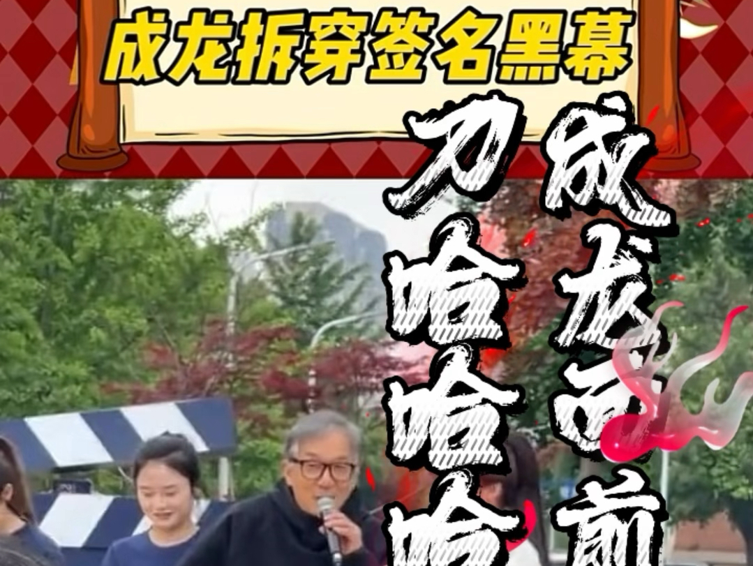 成龙拆穿签名黑幕20本,在龙叔面前卖弄,他可不惯着你!成龙参加武汉设计工程学院活动.#成龙拆穿签名黑幕 #成龙拆穿签名黑幕20本 #成龙哔哩哔哩...