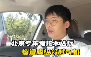 Download Video: 北漂刚升级专车一个月，高峰出车时间不合格被滴滴降级，太惨了