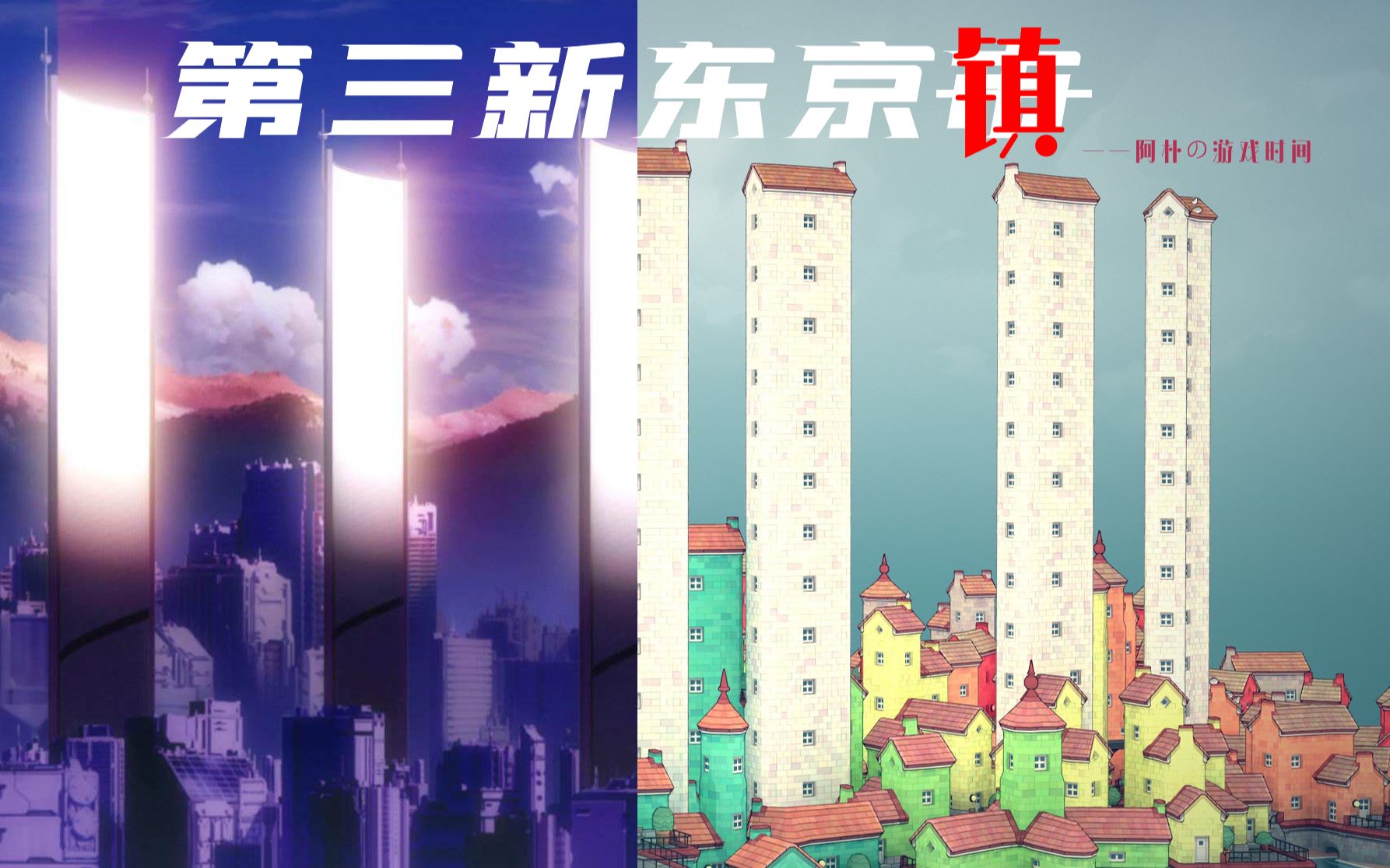 townscaper搭了个eva的第三新东京市