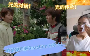 Download Video: 【戴拿奥特曼Reaction】刚入坑迪迦up第一次看戴拿49-51最终章无删减版：大结局啦，大家都来了，我的眼泪怎么止不住啊