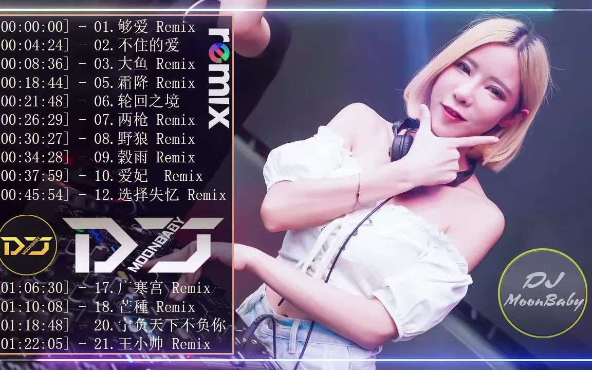 [图]Chinese Dj Remix 2021「2021最火歌曲DJ」慢搖【 银河飞车 〤 无期 〤 世界這麼大還是遇見你 〤 左手指月 〤这一生关于你的风景〤怎么