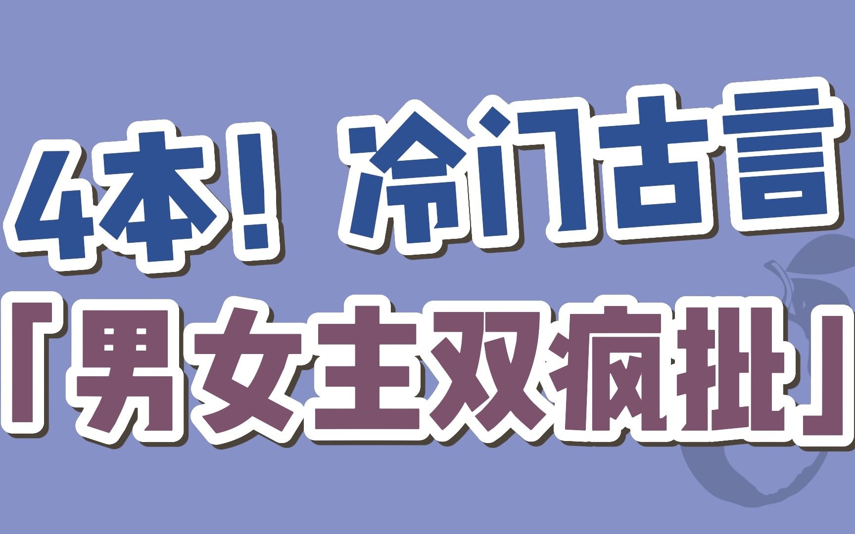 【BG古言】4本!男女主双疯批的冷门古言哔哩哔哩bilibili