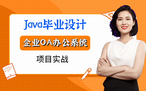 Java毕设企业OA系统企业管理项目哔哩哔哩bilibili