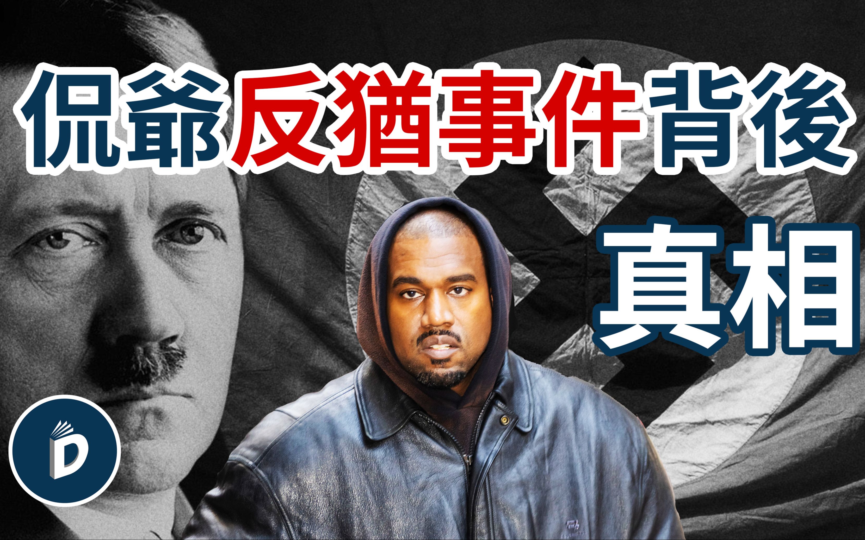 [图]揭秘坎爷反犹事件背后的真相，15分钟了解为什么Kanye West要反犹？