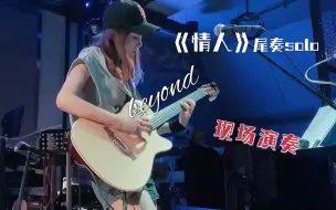 Télécharger la video: 【古典吉他】温柔的旋律 现场演奏 beyond《情人》尾奏