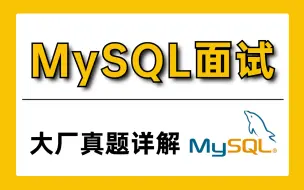 Download Video: 【B站强推】33道MySQL大厂高频面试题解析，99%的程序员都遇到过！——马士兵教育