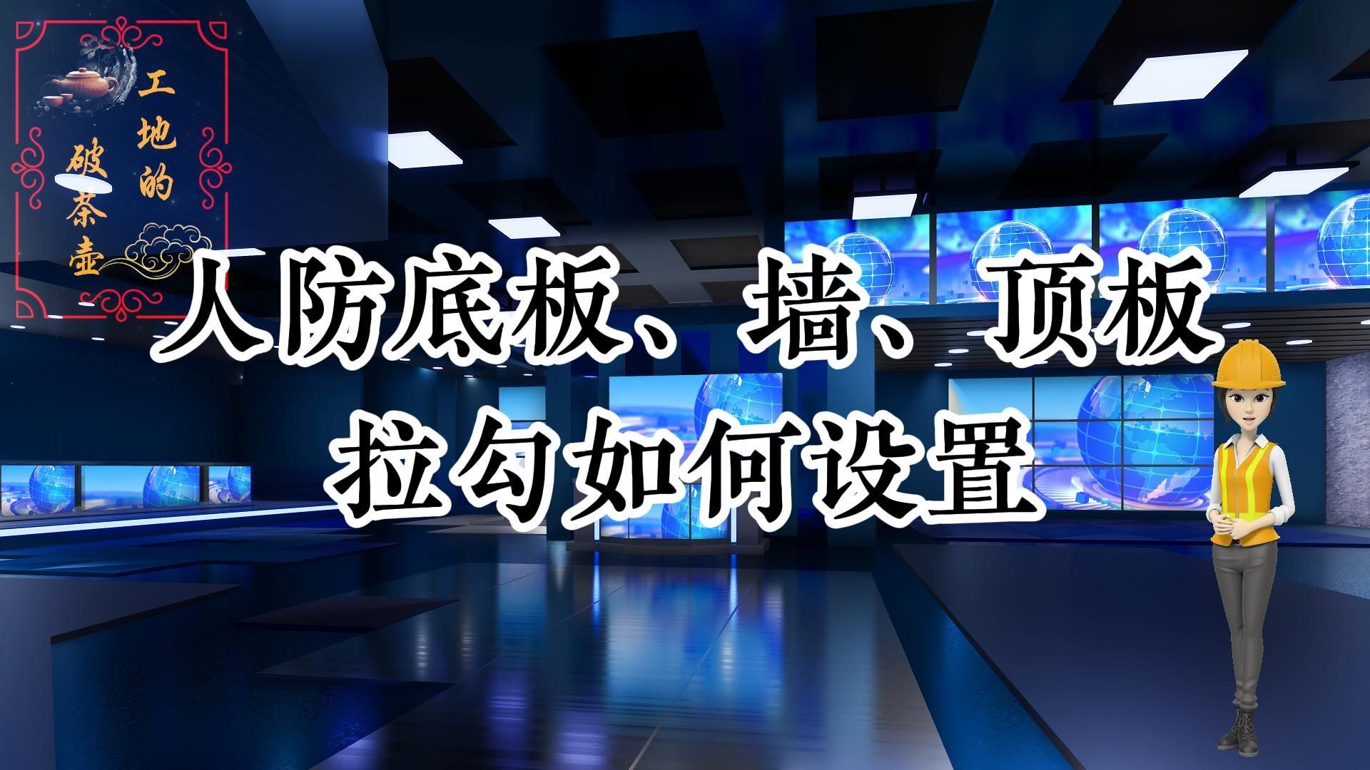 工地的那些事儿ⷂ𗂷人防底板、墙、顶板拉勾如何设置哔哩哔哩bilibili