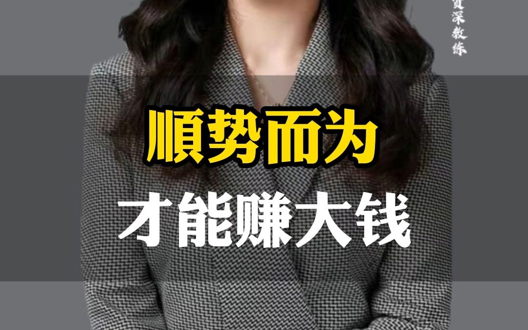 顺势而为成就了多少大老板?一定要学会赚趋势的钱!