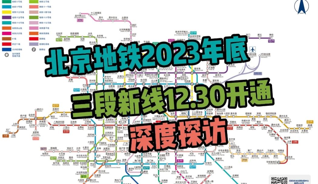 【地铁vlog】北京地铁2023年底三段齐发!17号线北段、苏州街、宛平城、模式口深度探访哔哩哔哩bilibili