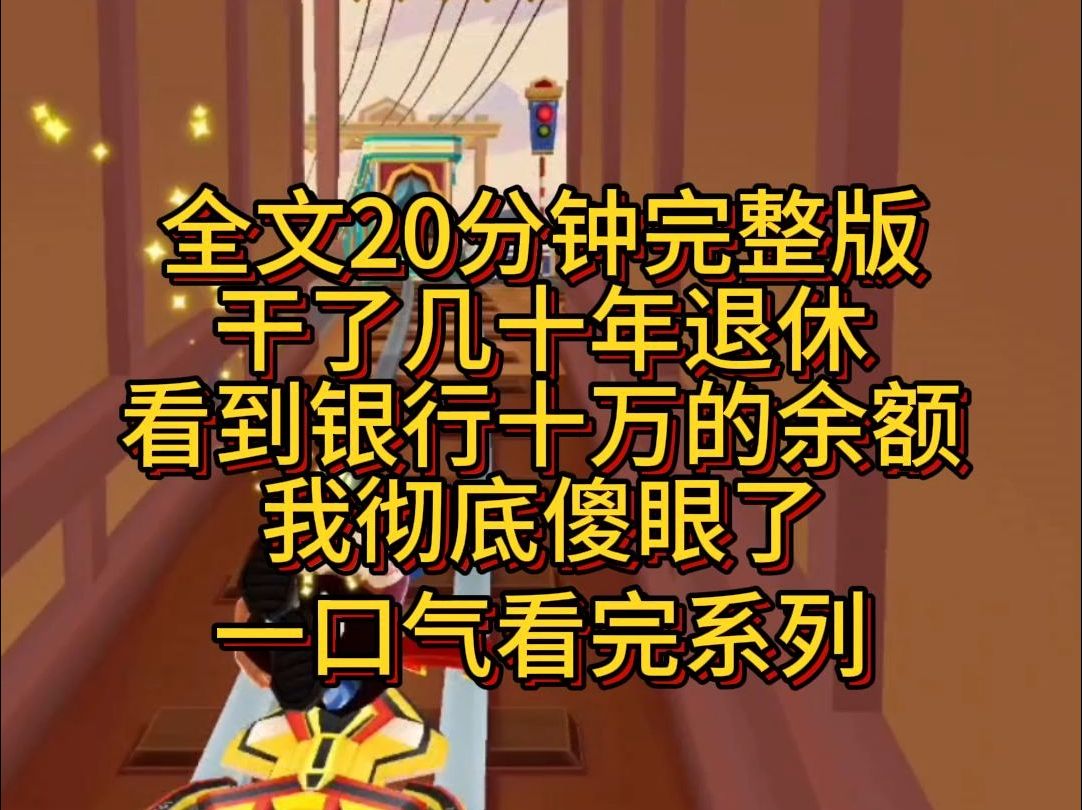 完结干了几十年退休,看到银行十万的余额,我彻底傻眼了!哔哩哔哩bilibili