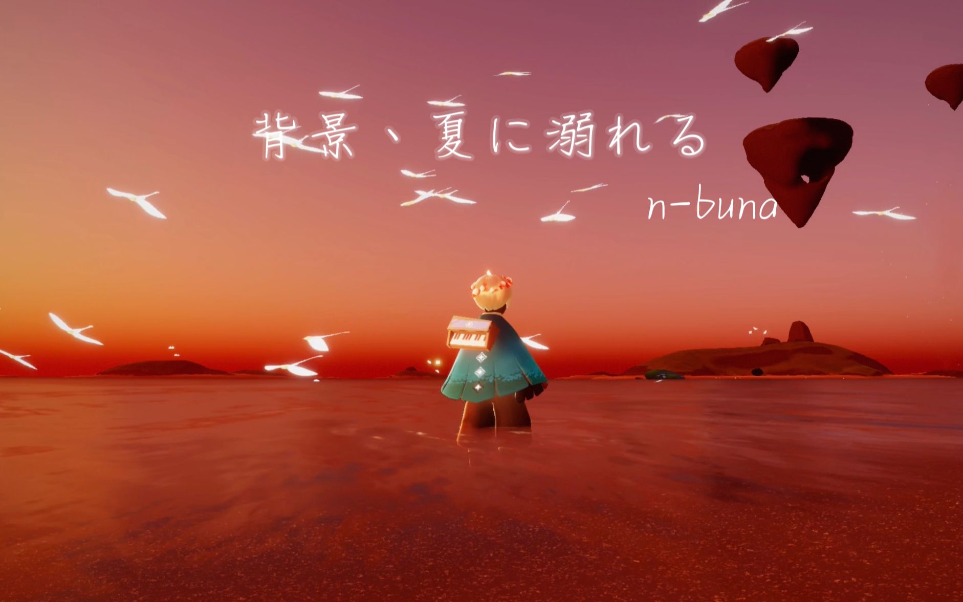 【光遇】nbuna  背景、夏に溺れる/拝启、夏に溺れる/敬具哔哩哔哩bilibili