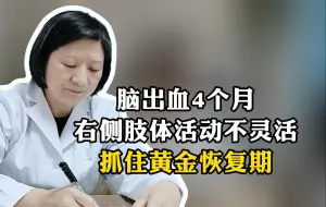 Скачать видео: 脑出血4个月，右侧肢体活动不灵活，抓住黄金恢复期！