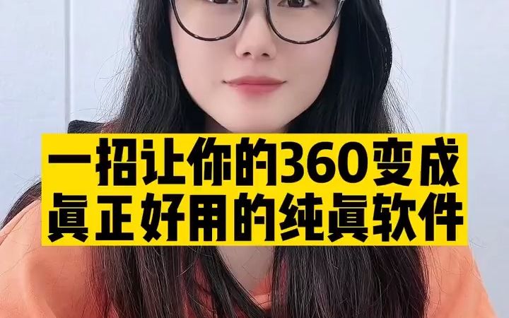 简单几个设置让360变成真正好用的绿色软件哔哩哔哩bilibili