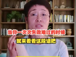 Video herunterladen: 当你一次次失败难过的时候，就来看看这段话吧