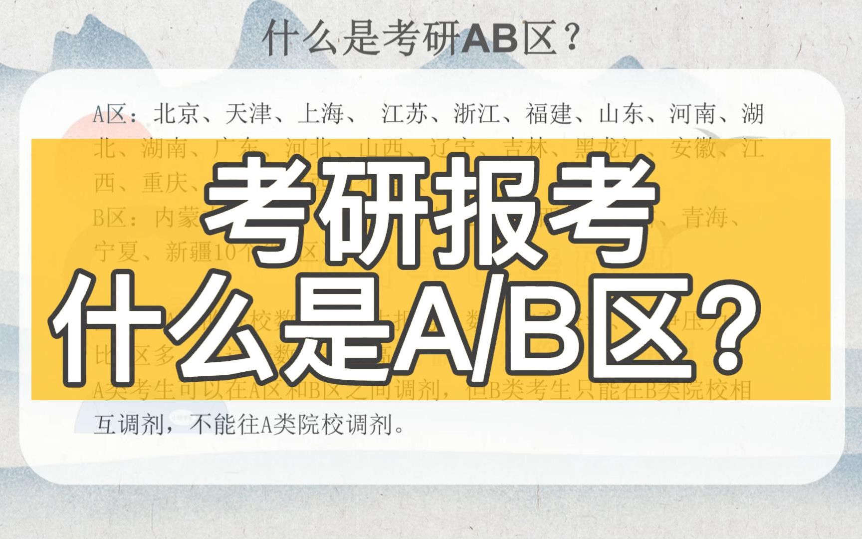 考研报考:什么是A区和B区哔哩哔哩bilibili