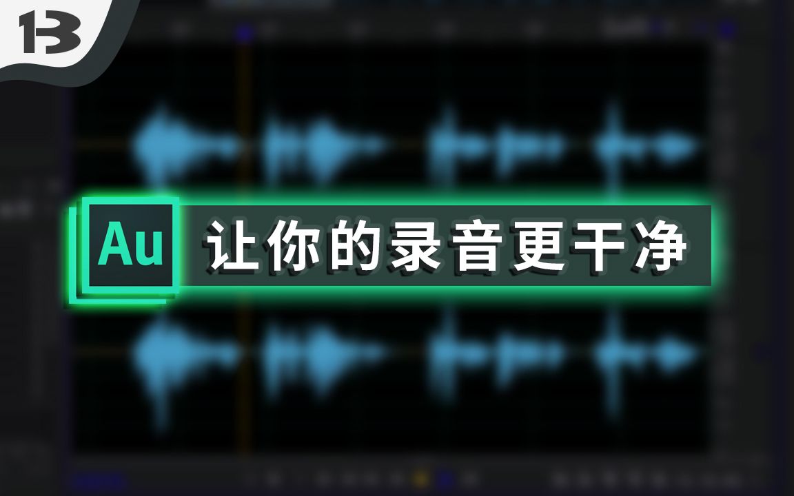 [图]【BA后期】AU人声降噪进阶教学