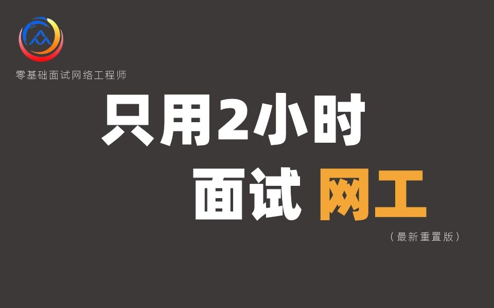 拜托三连了!这绝对是全B站最用心(没有之一)的网工面试课程,耗时千余小时开发!哔哩哔哩bilibili