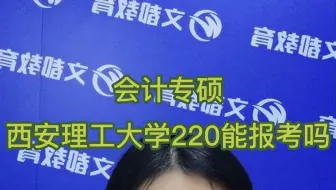 西安理工大学-会计专硕