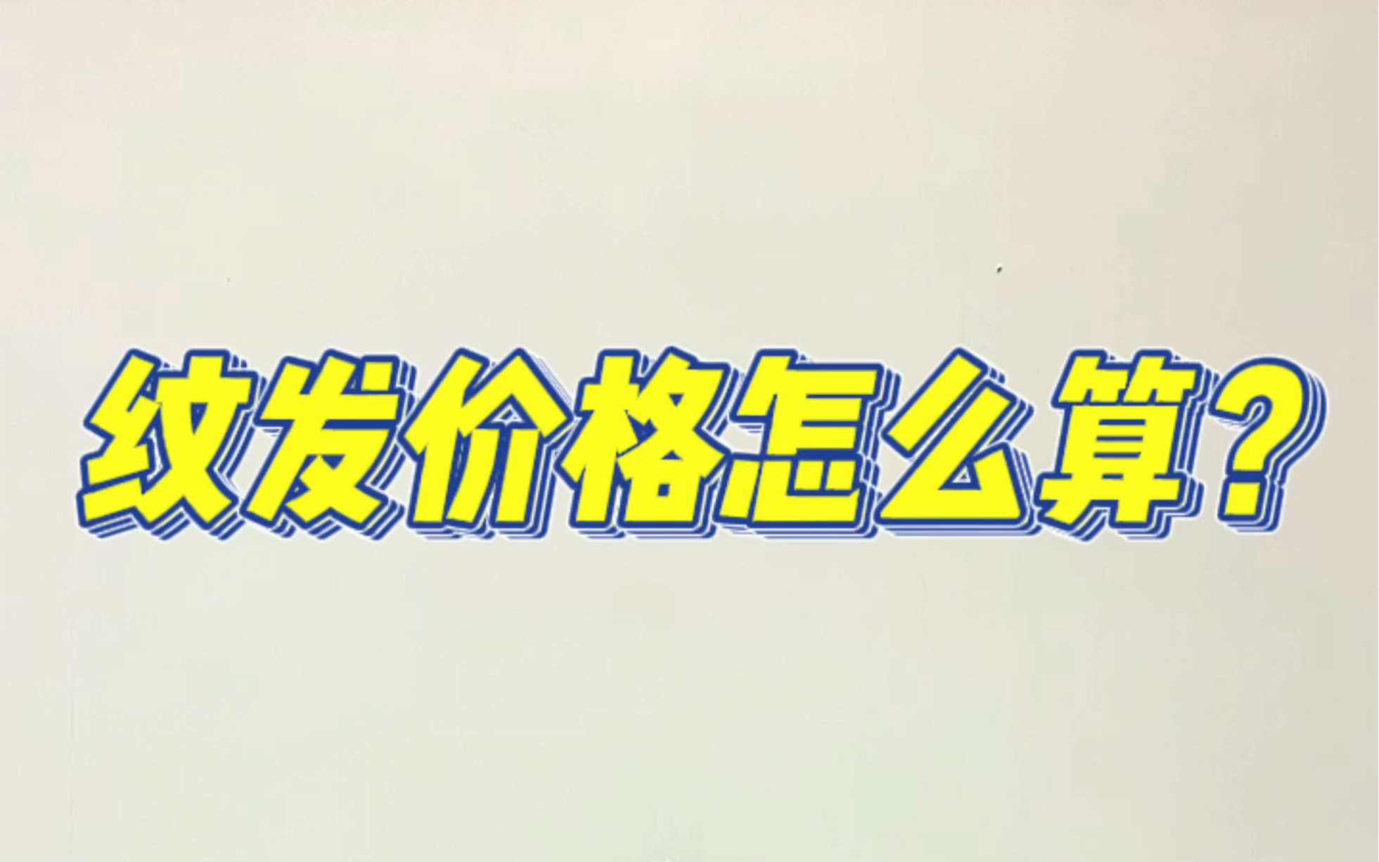 纹发价格怎么算?福建首家专业纹发机构顶密时尚纹发黄老师全面讲解哔哩哔哩bilibili