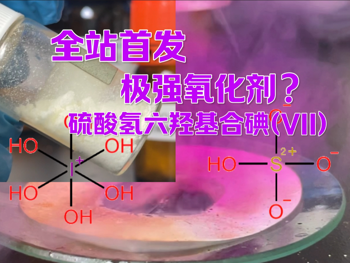 【全站首发】超强氧化剂七价碘络合物硫酸氢六羟基合碘哔哩哔哩bilibili