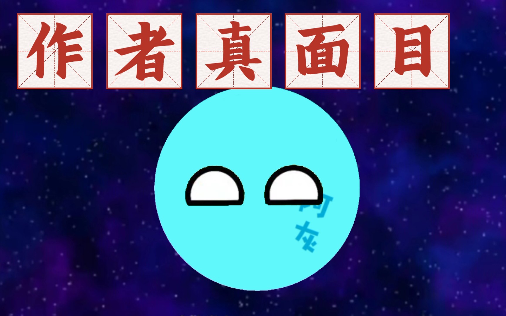 星球动画:带你探索有趣的宇宙93