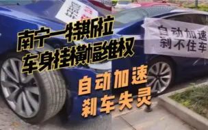 Télécharger la video: 自动加速、刹车失灵，特斯拉又出事？南宁一特斯拉车身挂横幅维权