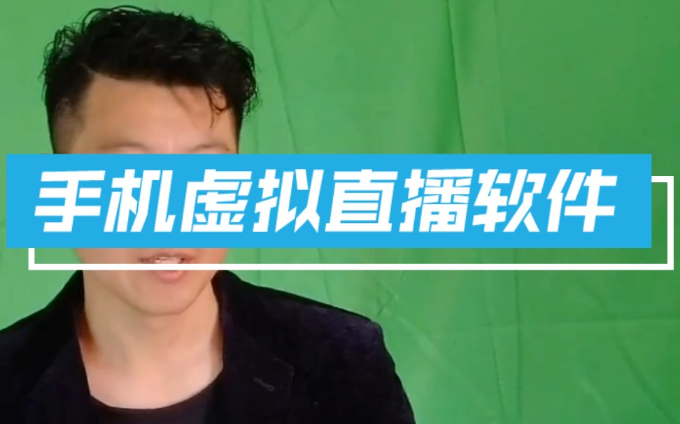 手机绿幕实时抠像虚拟直播间软件app虚拟直播间搭建软件绿幕直播抠像技术哔哩哔哩bilibili