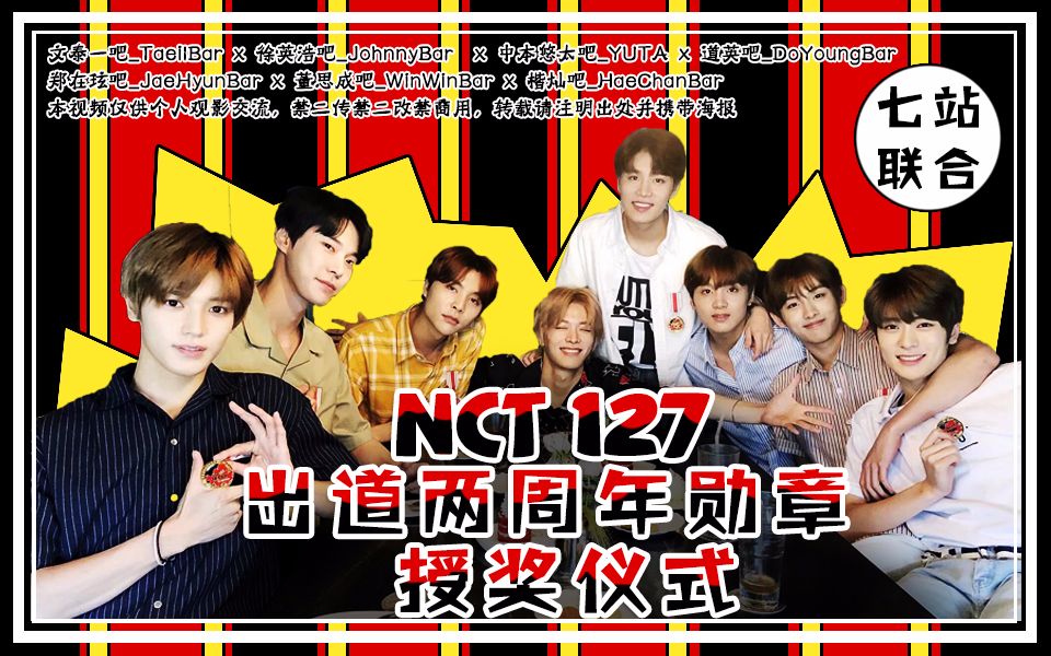 【七站联合】180707 NCT 127 出道两周年勋章 授奖仪式 全场中字哔哩哔哩bilibili