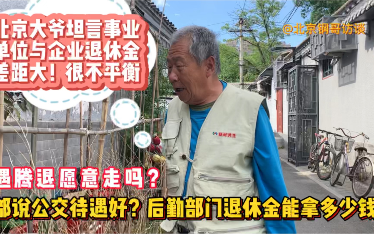 北京大爷吐槽企事业单位退休金差距大!公交干后勤能拿多少钱?哔哩哔哩bilibili