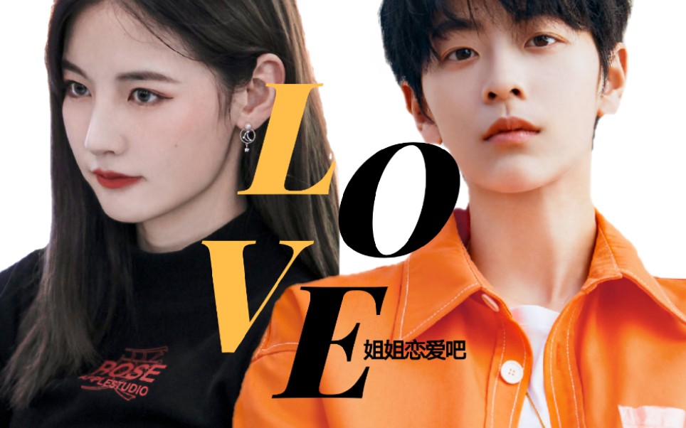 【赵粤x刘梦】姐姐恋爱吧