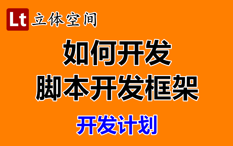 立体空间脚本开发框架开发计划 如何开发一个脚本开发框架 类似于autojs、按键精灵哔哩哔哩bilibili