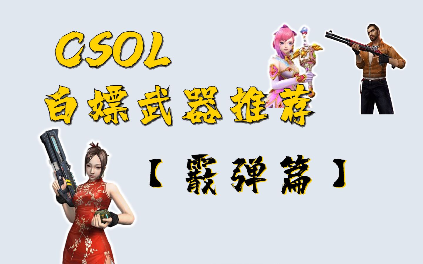 【CSOL】白嫖武器配件推荐——霰弹篇,白嫖武器也能4KILL!哔哩哔哩bilibili反恐精英