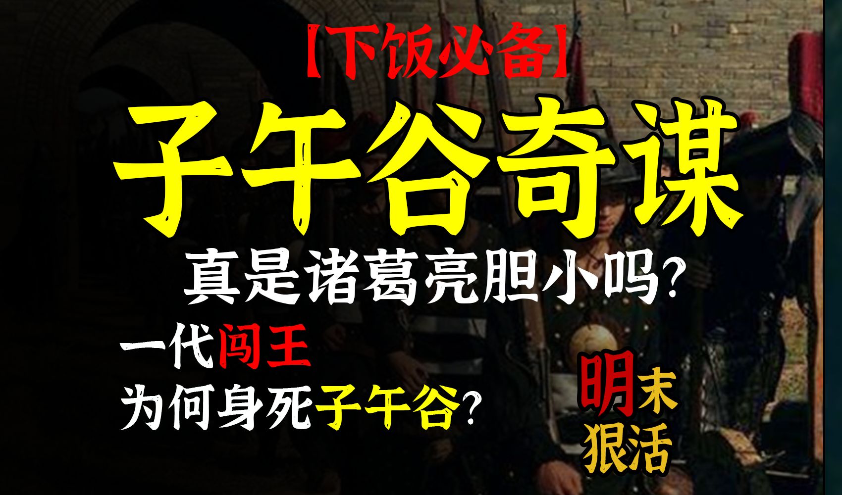 [下饭必备]子午谷奇谋不靠谱!一代闯王如何身死子午谷?哔哩哔哩bilibili