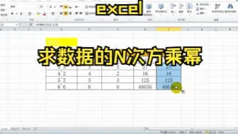 【Excel技巧】教你excel---求数据的N次方乘幂