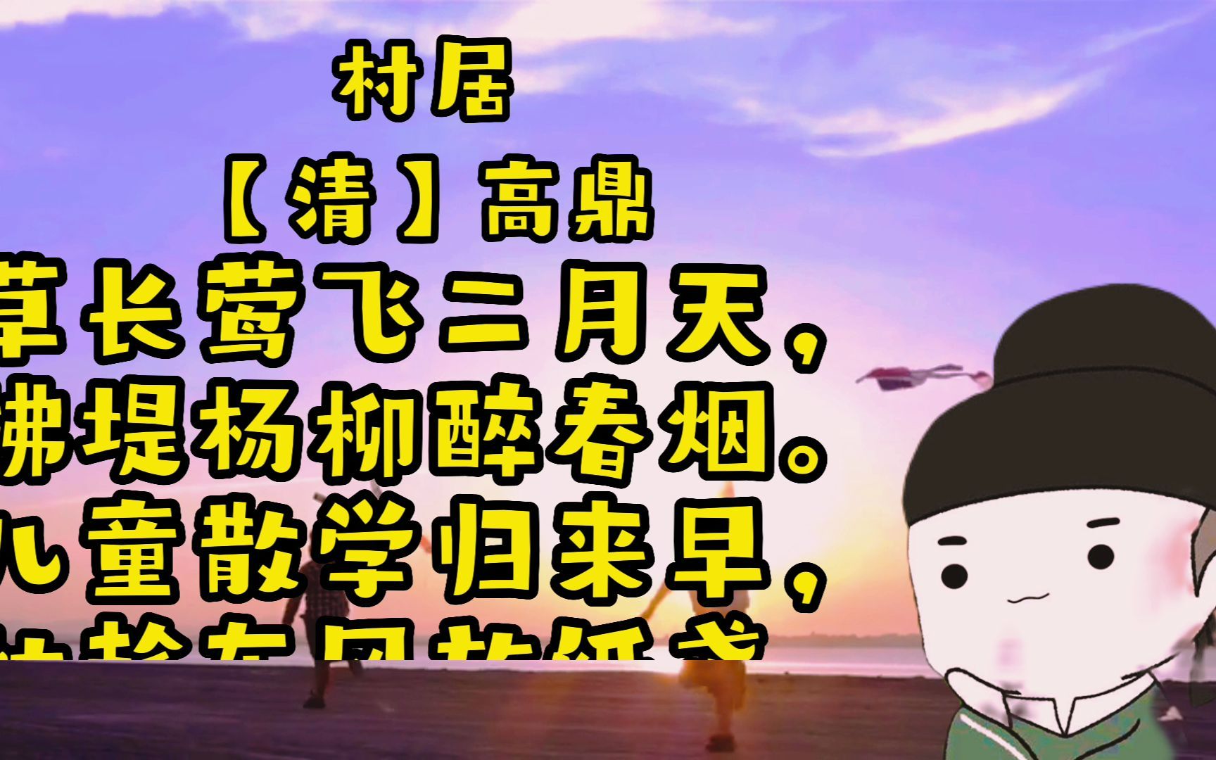 [图]小学必背古诗112首：村居（二年级下）