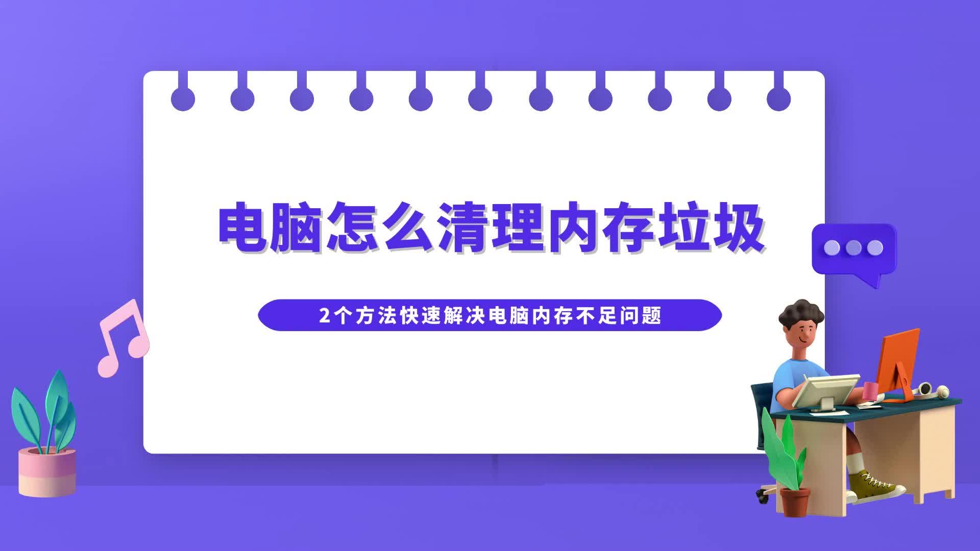 电脑怎么清理内存垃圾?2个方法快速解决电脑内存不足问题哔哩哔哩bilibili