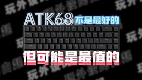 白起】ATK68磁轴游戏键盘评测：优大于缺不是最好的但是最值的！_哔哩哔