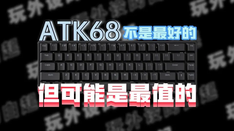 白起】ATK68磁轴游戏键盘评测：优大于缺不是最好的但是最值的！_哔哩哔