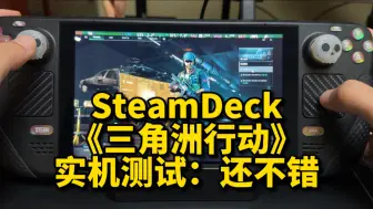 Télécharger la video: SteamDeck《三角洲行动》实机测试：帧数40-50｜Steam商店目前已开放试玩下载