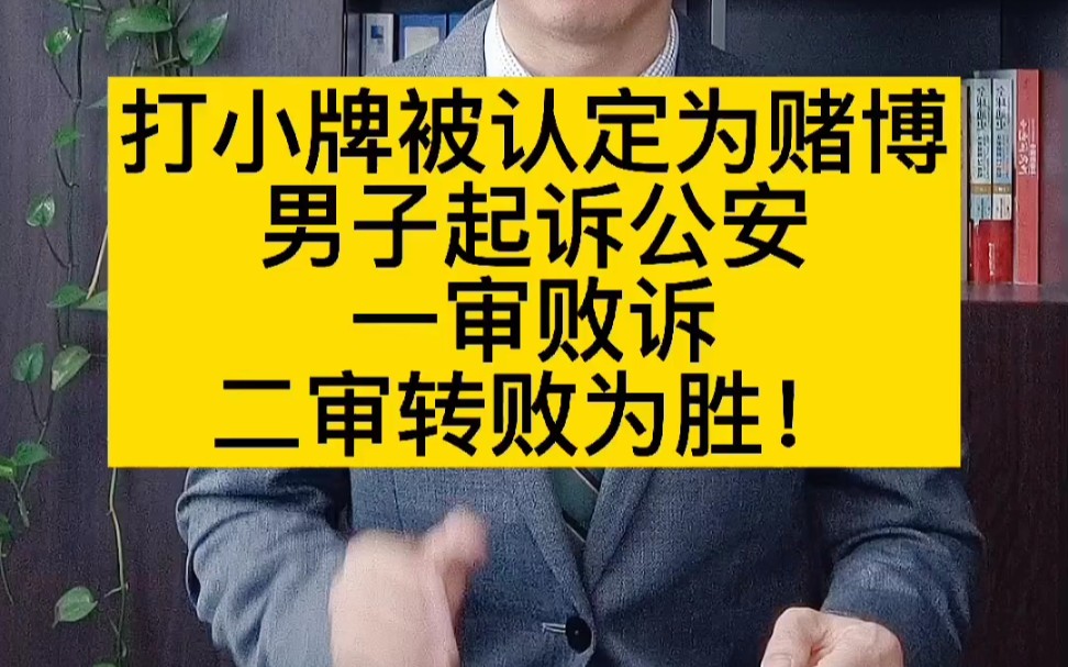 为了不让自己留下“赌博”的违法记录,这个官司打的值得!哔哩哔哩bilibili