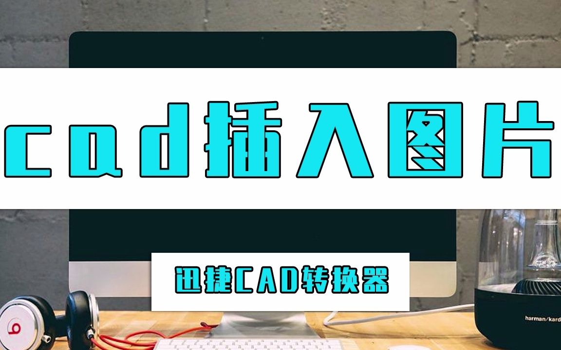 怎么给cad插入图片?教你一招简单给cad插入图片的方法哔哩哔哩bilibili