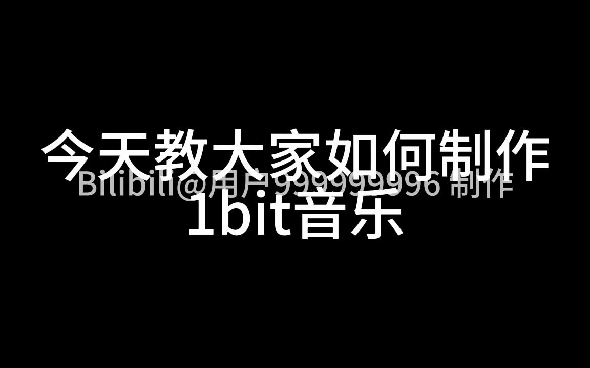 【教程/B站首发】如何制作1bit音乐?1bit音乐制作教程哔哩哔哩bilibili