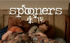 【OAC】床伴/Spooners(2013)【豆瓣7.4高分喜剧】【中英字幕】哔哩哔哩bilibili