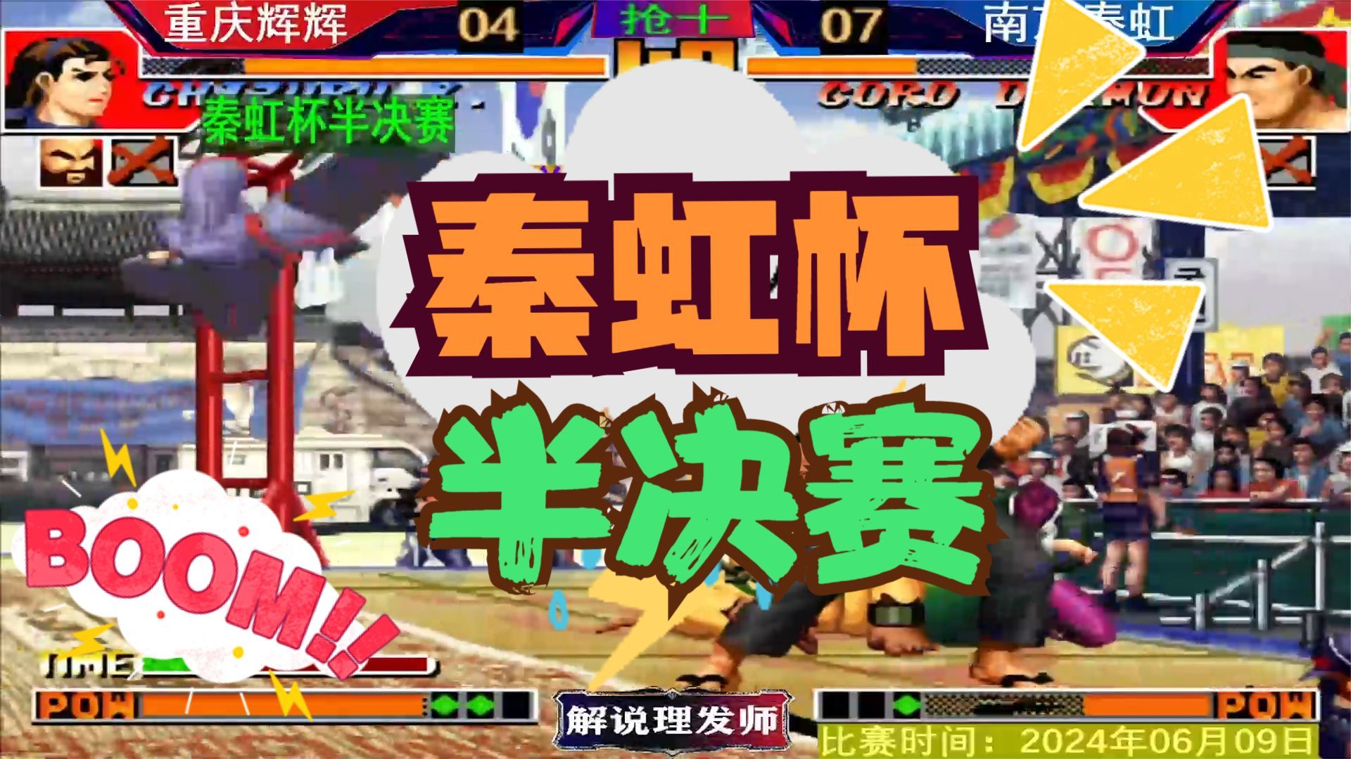 拳皇97 秦虹杯半决赛!清理门户失败!辉辉再次上演大逆转!