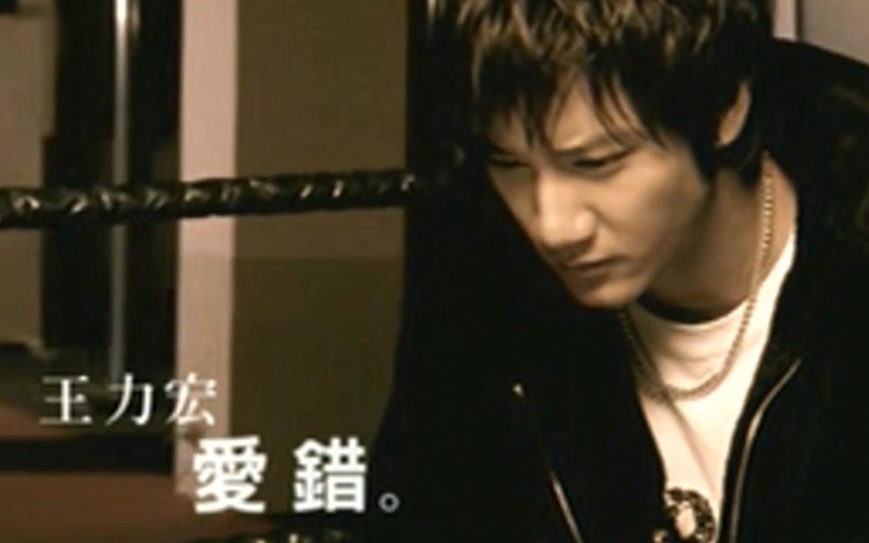 爱错mv王力宏心中的日月2004