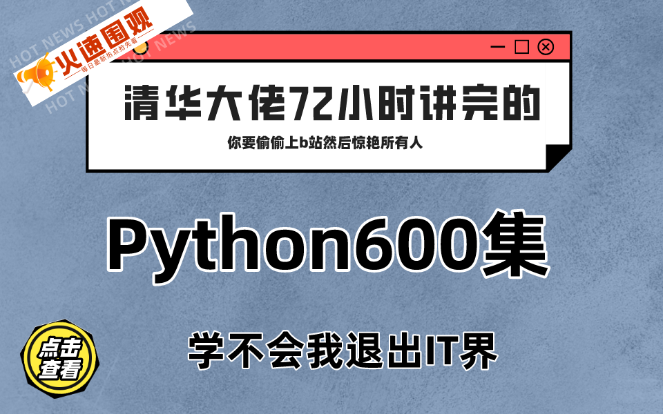 [图]清华大佬亲自录制的python600集，这你还怕学不会？