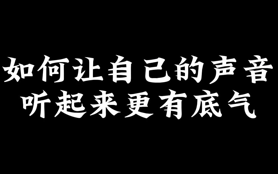 [图]中传播音学硕士教你，如何让你自己的声音听起来，更有底气！