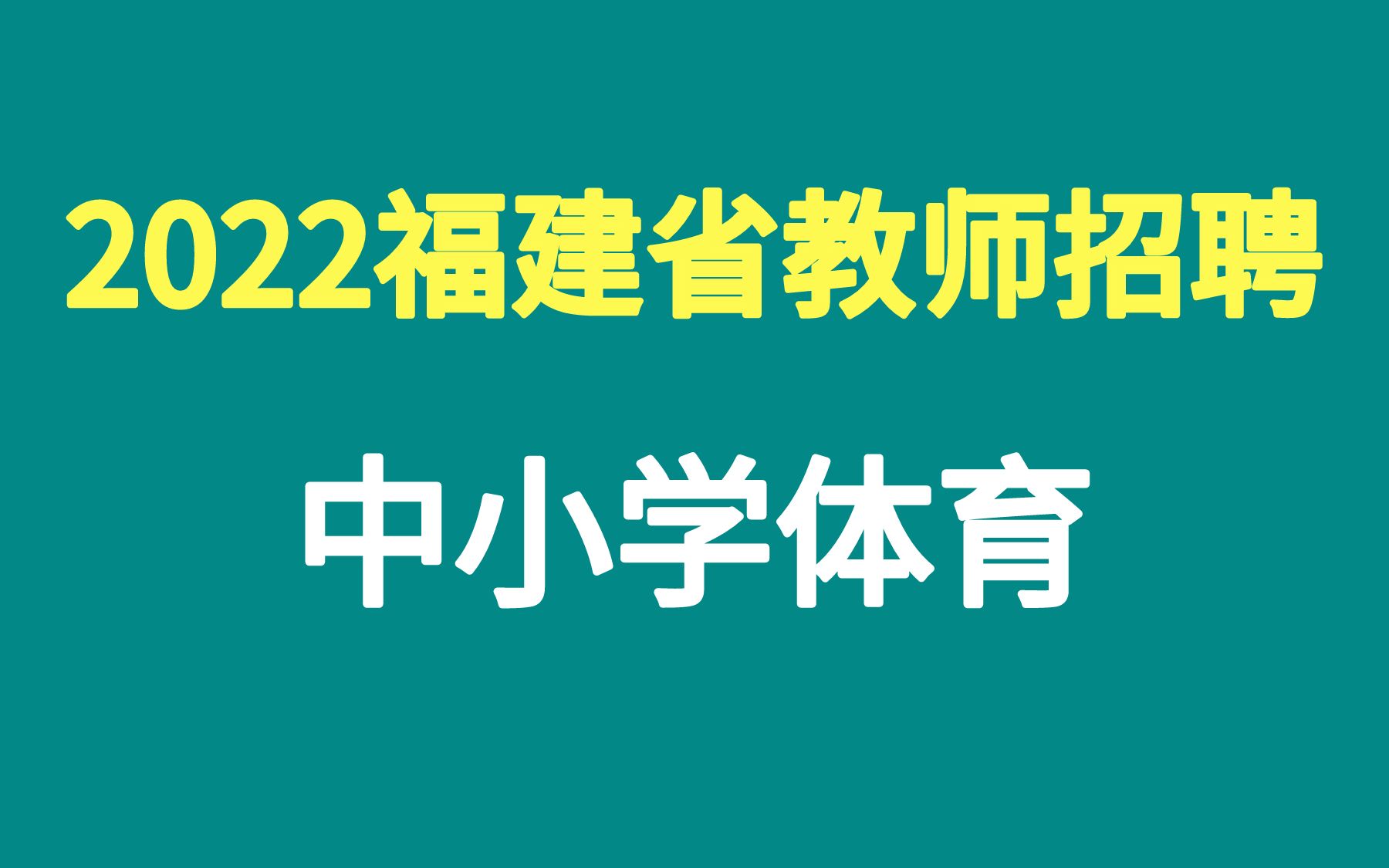 2022年福建省教师招聘福建教师考编中小学体育2022福建省教师考编2022年福建省招教笔试哔哩哔哩bilibili